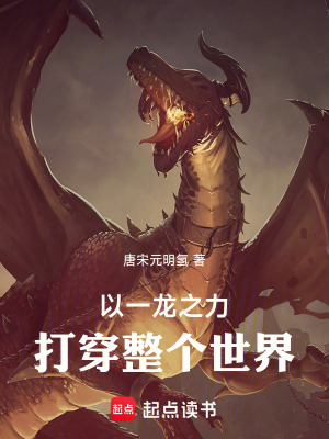 以一龙之力打倒整个世界！