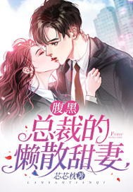 腹黑总裁的懒散甜妻